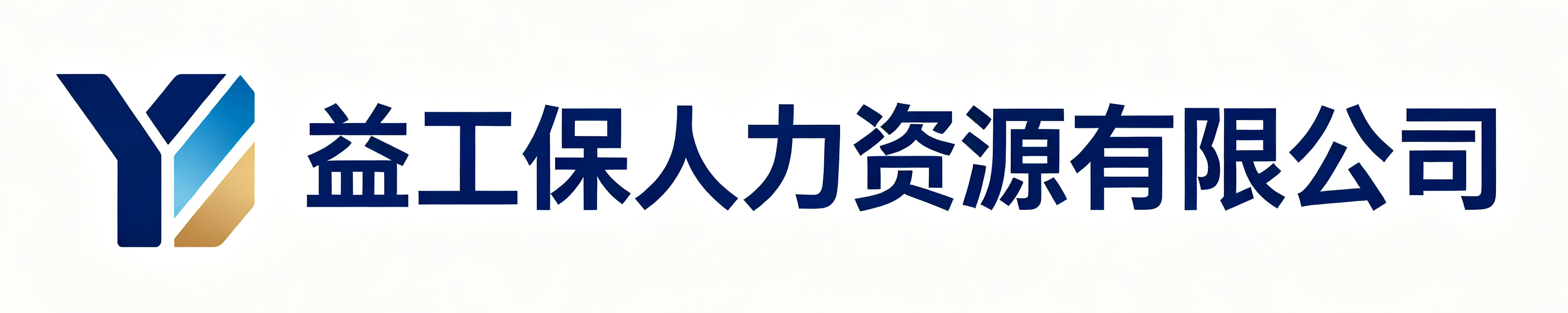 益工保人力资源衢江站
